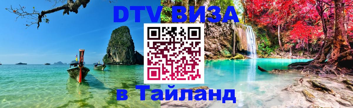 Оформление DTV визы под ключ: стоимость и тарифы, только загранпаспорт - Чавенг  20.11.2025 