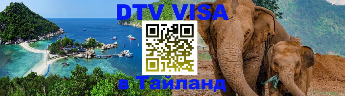 Сколько стоит виза DTV в Тайланд 