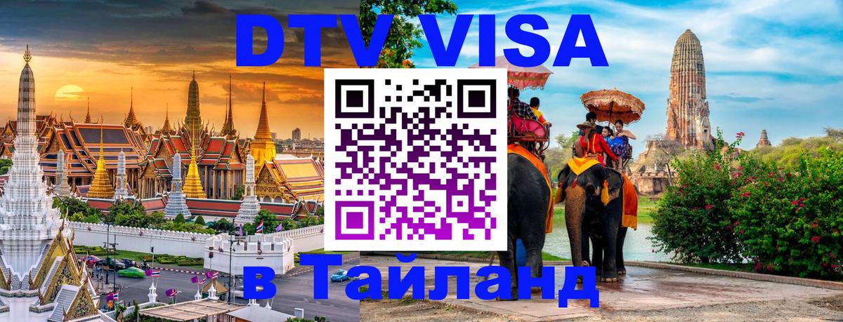 DTV виза Тайланд Чавенг 