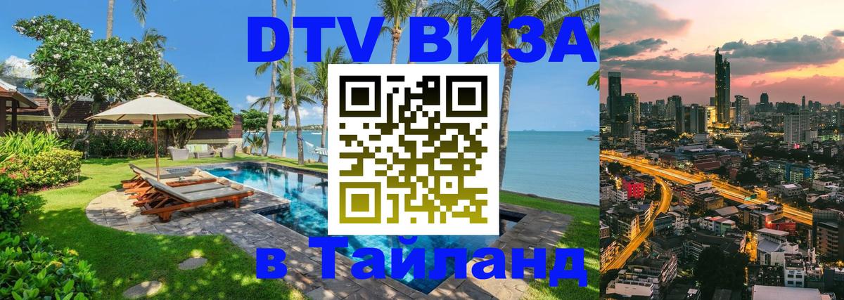 Стоимость и условия DTV визы — оформление в Таиланд под ключ - Чавенг  04.10.2025 